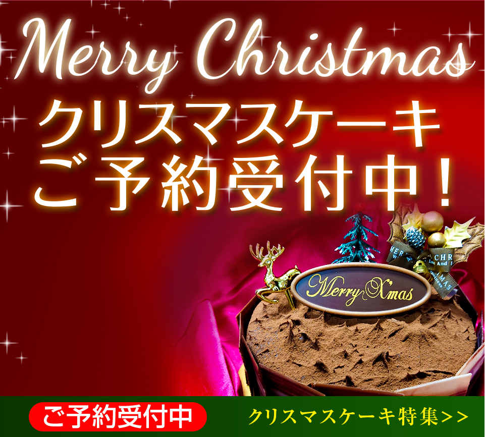 クリスマスケーキ特集バナーご予約終了しました